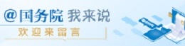 @國務院 我為政府工作報告提建議